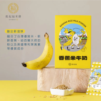 【奮起福沖泡飲系列】台灣香蕉米牛奶 沖泡飲品 沖泡飲 沖泡飲料 香蕉 台灣米 嘉義伴手禮 嘉義名產 奮起湖名產(獨立沖泡包6入裝/180g (30gx6包))