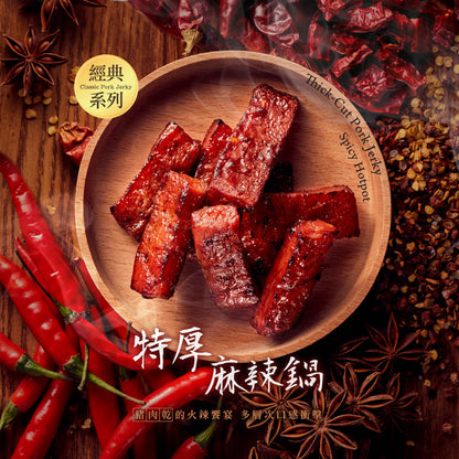 【快車肉乾】A30 特厚麻辣鍋肉乾(200g*包)