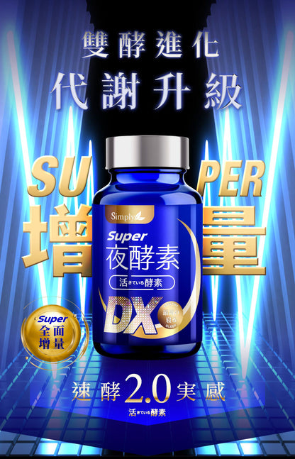 💰檔期促銷~買一送一(11.09.24)💰Simply新普利Super超級夜酵素DX錠(30入*瓶、共2瓶)