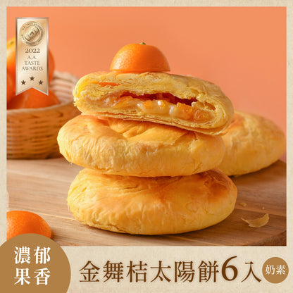 如邑堂 6入太陽餅系列 Ruyi Sunny Cake Sun Cake(6入)