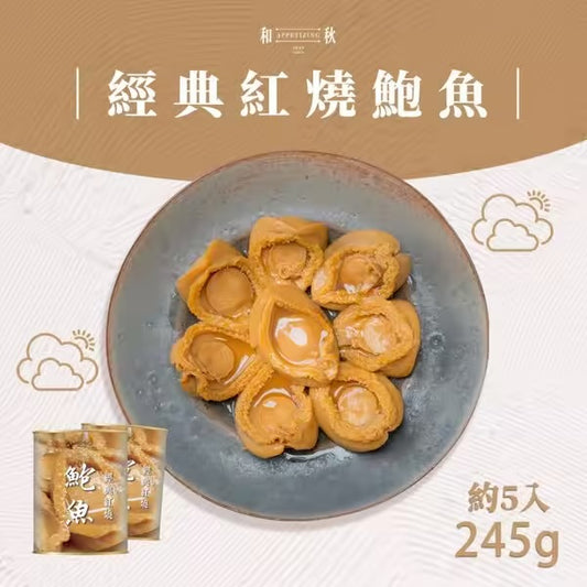 【和秋】經典紅燒鮑魚(245g)