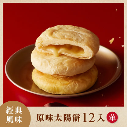 如邑堂 12入太陽餅系列 Ruyi Sunny Cake Sun Cake(12入)