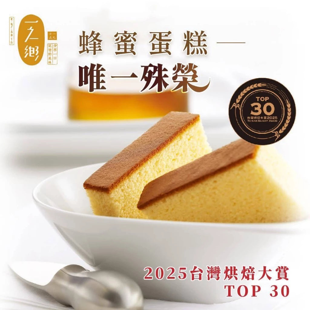 【一之鄉】輕蜜甜淡蜂蜜蛋糕