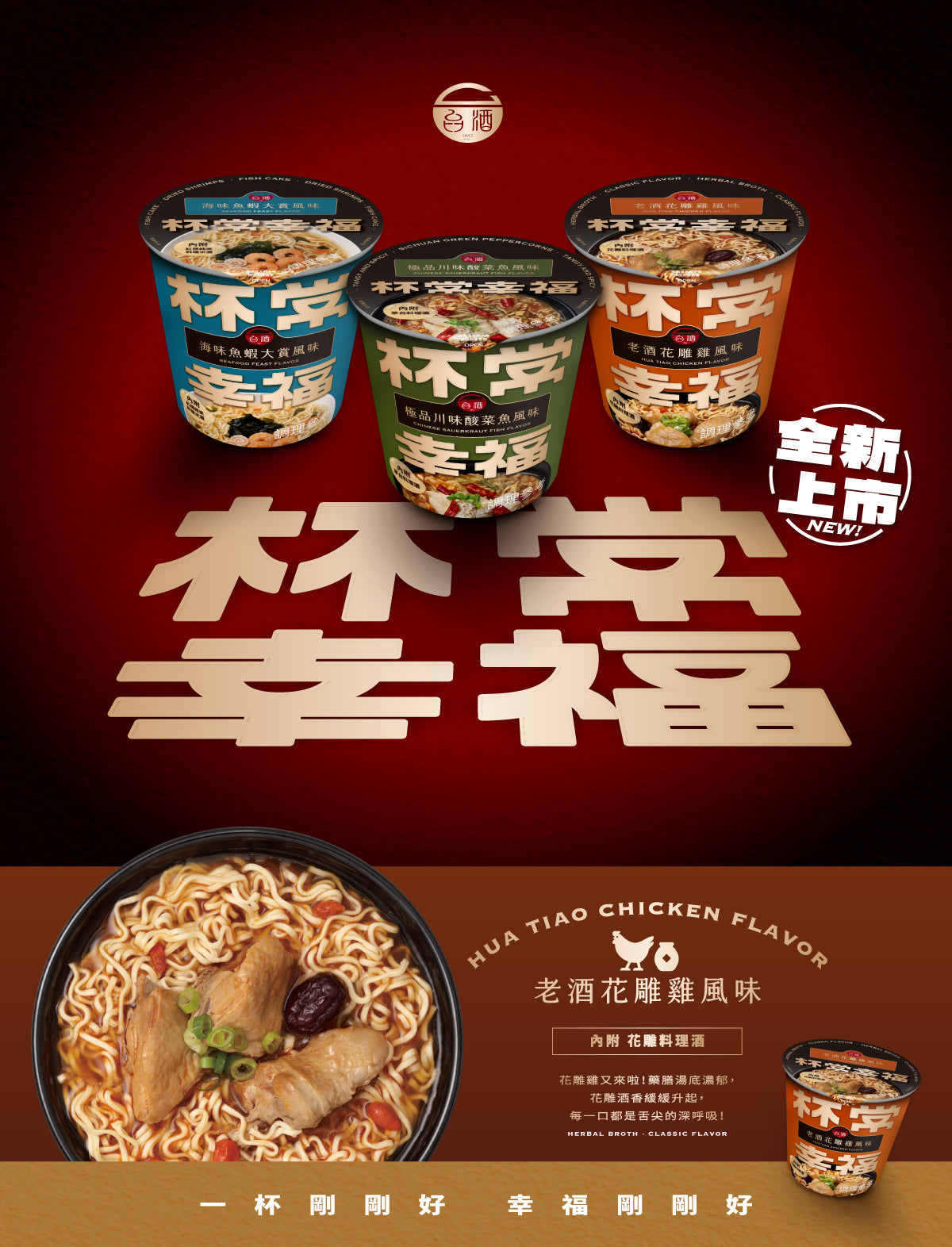 【杯常幸福】老酒花雕雞風味麵(3杯/組)