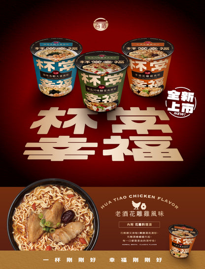 【杯常幸福】老酒花雕雞風味麵(3杯/組)