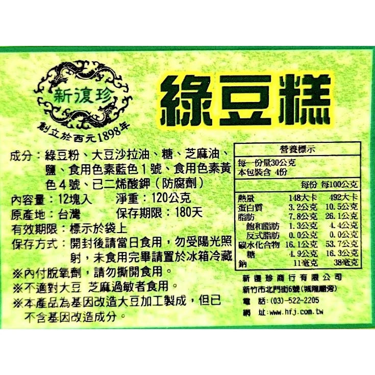 新復珍｜綠豆糕/杏仁糕/黑糖糕(素食) - 12入美味分享盒