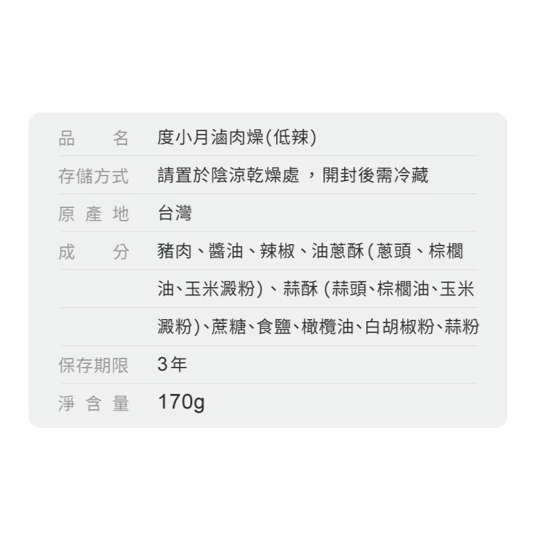 【度小月】肉燥+滷肉燥-2種口味(170g x 6入優惠組)｜手工製造