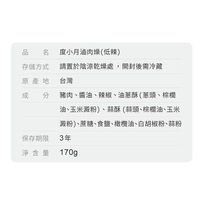 【度小月】肉燥+滷肉燥-2種口味(170g x 6入優惠組)｜手工製造