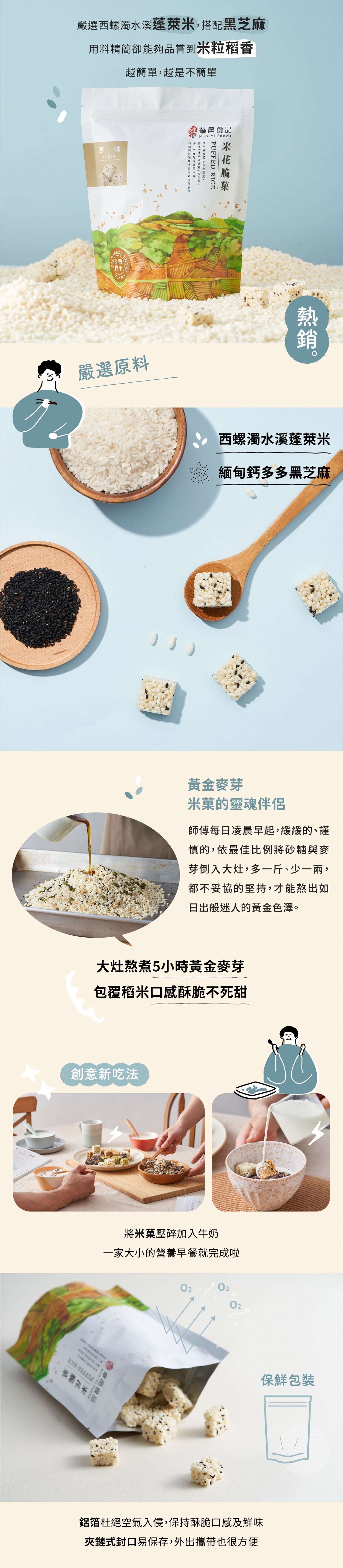 華邑食品 米菓系列 Hua Yi Puffed Rice