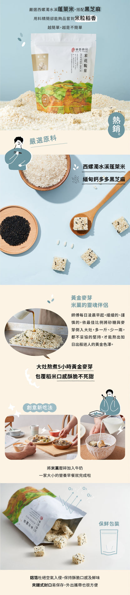 華邑食品 米菓系列 Hua Yi Puffed Rice