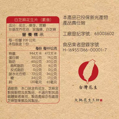 【大地花生工坊】白芝麻花生片 200g/袋（可素食）｜經典花生糖 整粒花生片系列