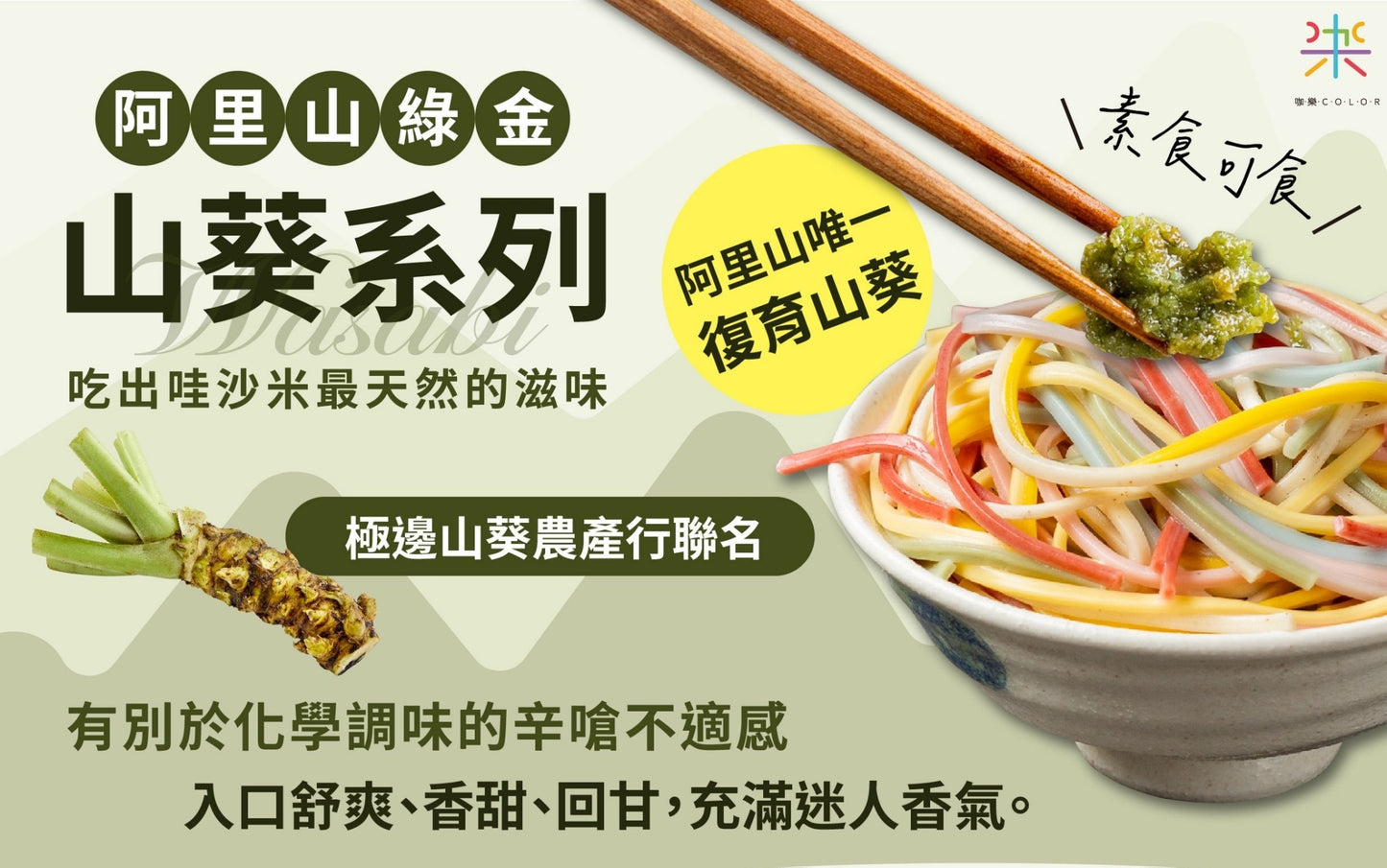 咖樂彩虹麵 山葵系列 Color Noodle Wasabi