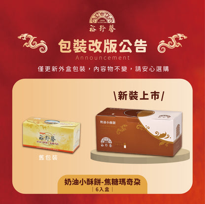 裕珍馨 奶油小酥餅 焦糖瑪奇朵 YJS Light Butter Pastry-Caramel Macchiato (6入*盒)
