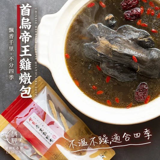 和春堂 飄香千里 不分四季 首烏帝王雞燉包 HCT Chinese Herbal Fallopia Multiflora Soup