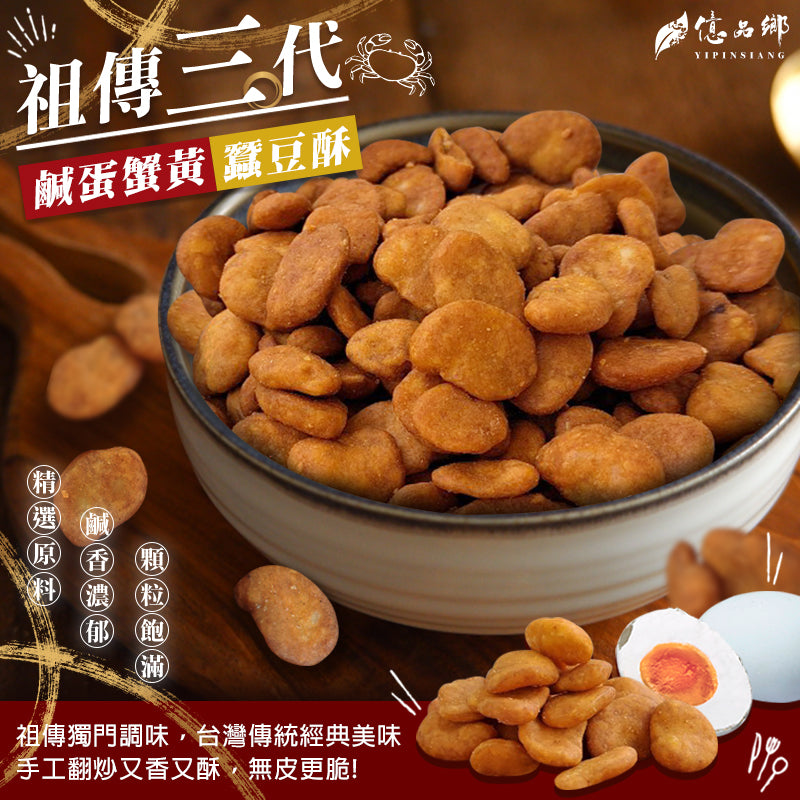 億品鄉 祖傳三代鹹蛋蟹黃蠶豆酥 YIPINSIANG Candou Su With Duck Yolk Flavor(200g)