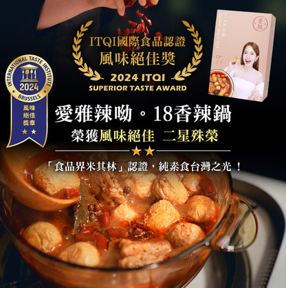 【愛雅辣呦】18香辣鍋(1包/盒) x1 低卡麻辣鍋 素麻辣燙 秘製配方 暖胃不上火 無防腐劑 無素味 宅配麻辣鍋底