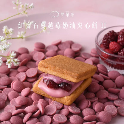 簡單李 奶油夾心餅 10入系列 JD Gift Cream Sandwich Cookies(10入)