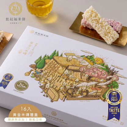 【奮起福黃金米磚系列】ITI星級黃金米磚禮盒16入