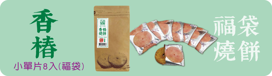 三合餅舖 福袋燒餅系列 SUN HOPE VEG Lucky Bag ShaoBing(8入)