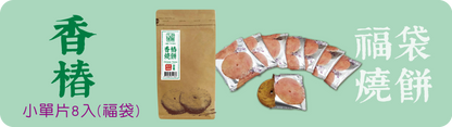 三合餅舖 福袋燒餅系列 SUN HOPE VEG Lucky Bag ShaoBing(8入)