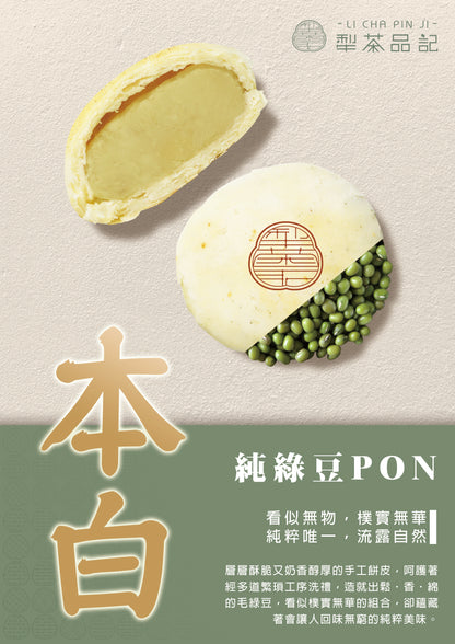 犁茶品記 純綠豆PON禮盒 LI CHA PIN JI