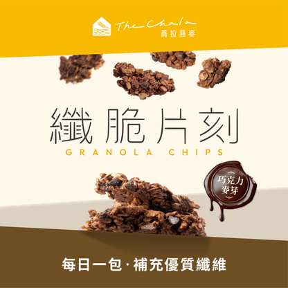 蕎拉燕麥【The Chala】巧克力麥芽 纖脆片刻(30g*包)