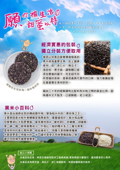 華邑食品 黑米米香脆片 Hua Yi Puffed Black Rice Cracker(10入/包)