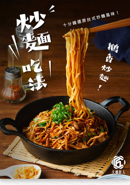 鵝油先生 拌麵系列 Mr. Goose Dry Noodle