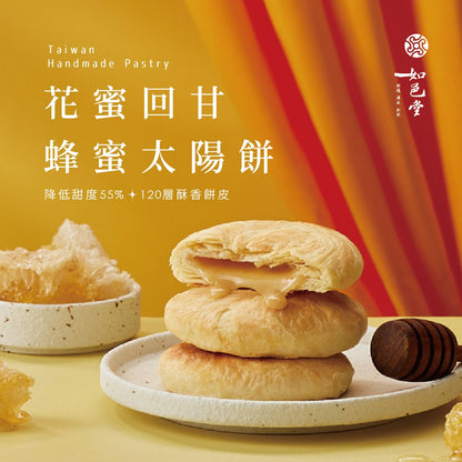 如邑堂 6入太陽餅系列 Ruyi Sunny Cake Sun Cake(6入)