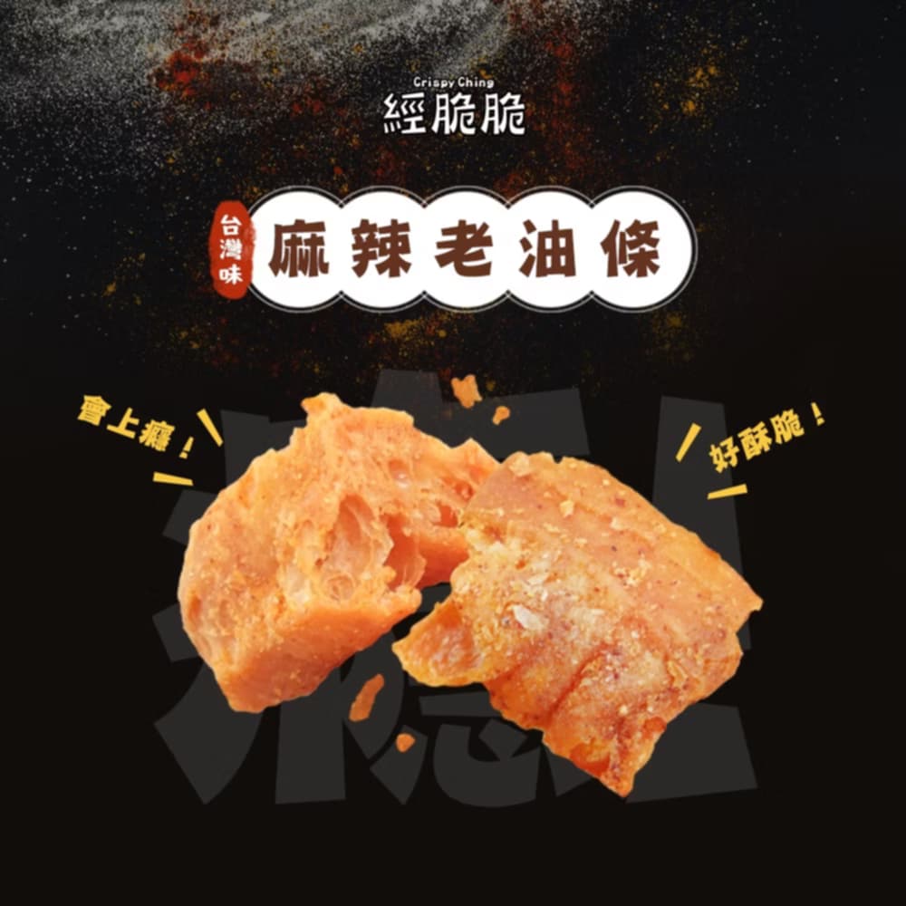 【經脆脆Crispy Ching】老油條-椒香麻辣(50g*包)