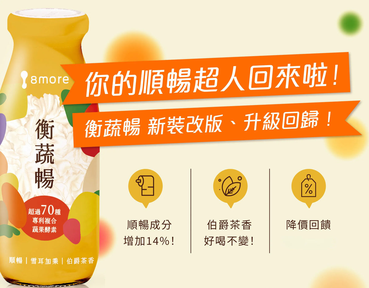 8more 順暢升級｜新裝上市‼️衡蔬暢雪耳飲190ml(常溫)