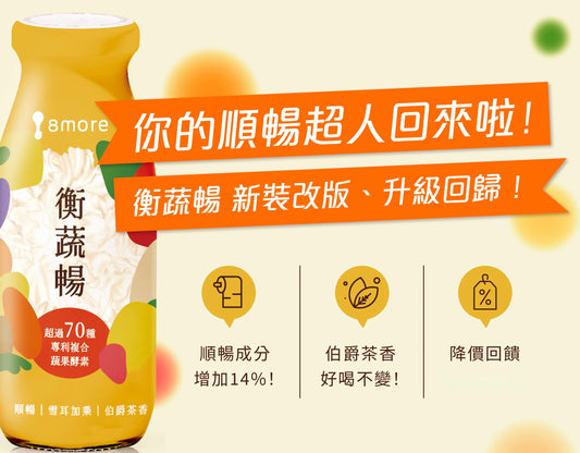 8more 順暢升級｜新裝上市‼️衡蔬暢雪耳飲190ml(常溫)