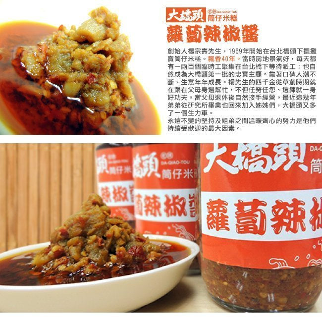 大橋頭筒仔米糕蘿蔔辣椒醬 Da-Qiao-Tou Radish Spicy Sauce(330g)