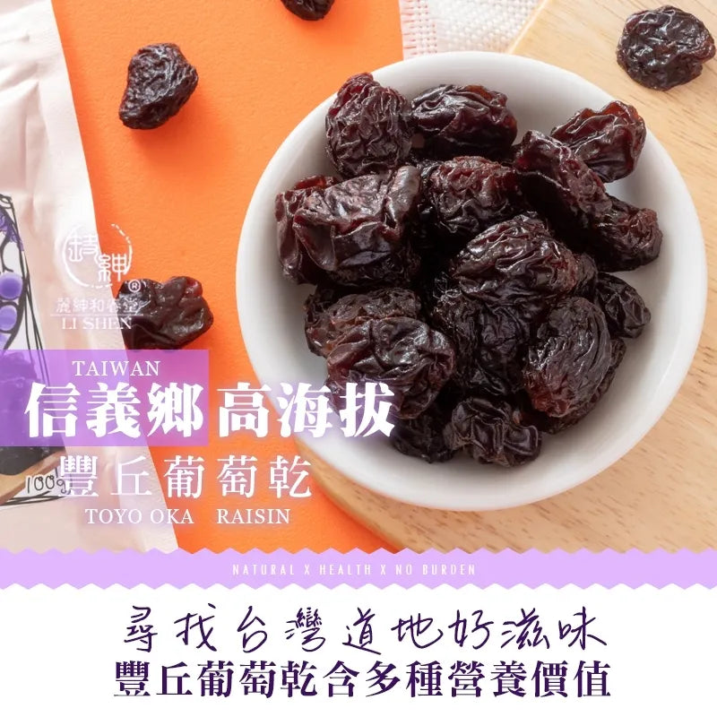 和春堂 信義鄉高海拔豐丘葡萄乾 HCT Toyo Oka Raisin