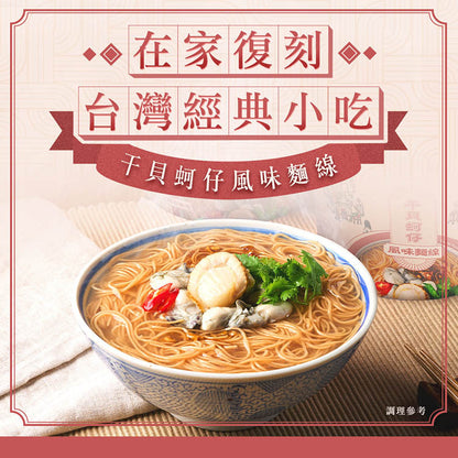 老媽拌麵 麵線加辣對味組：干貝蚵仔風味麵線*6/香辣椒麻油*1/椒麻海鮮XO醬*1 LaoMaNoodle