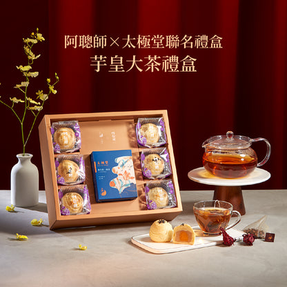 阿聰師 阿聰師 X 太極堂聯名禮盒-芋皇大茶禮盒
