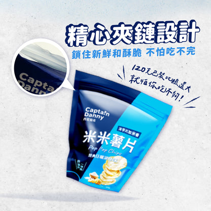 丹尼船長 非油炸米的洋芋片歡樂分享袋｜經典日曬湖鹽味 (全素)10g*10入/袋