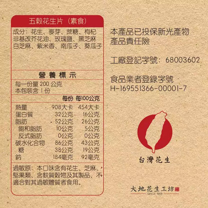 【大地花生工坊】五穀花生片 200g/袋（可素食）｜經典花生糖 整粒花生片系列