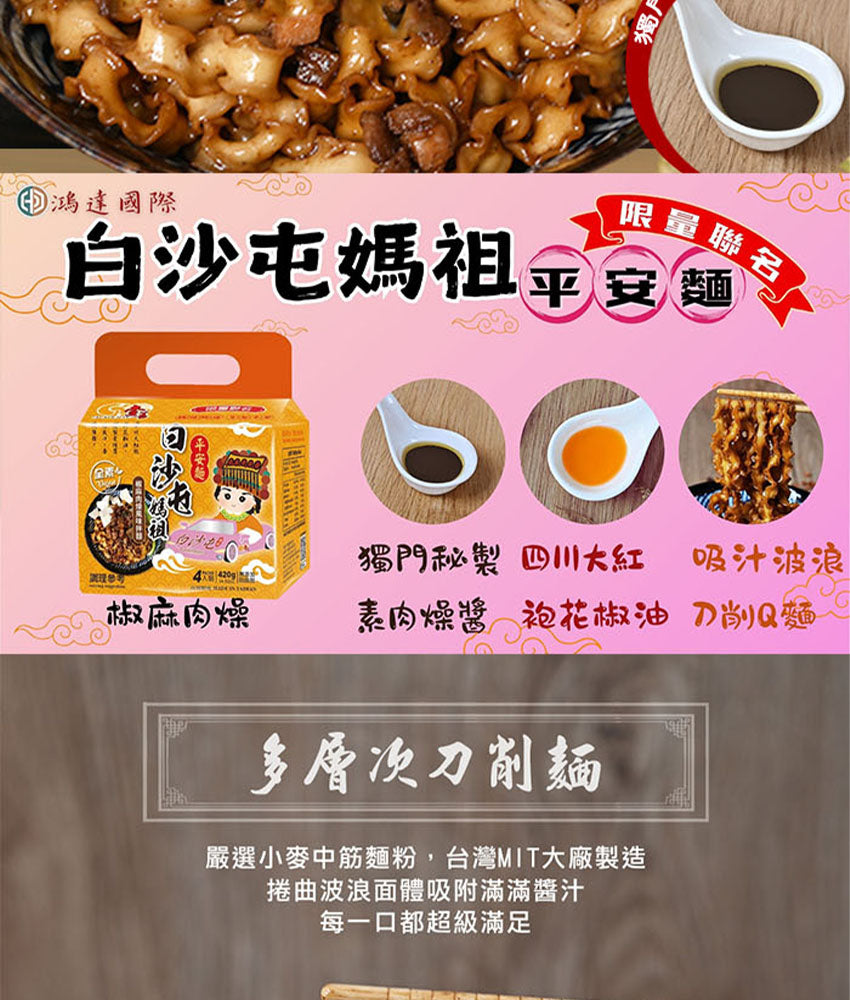 【壹善】限量聯名白沙屯媽祖平安麵各6袋/共12袋(105~118gx4包/袋)