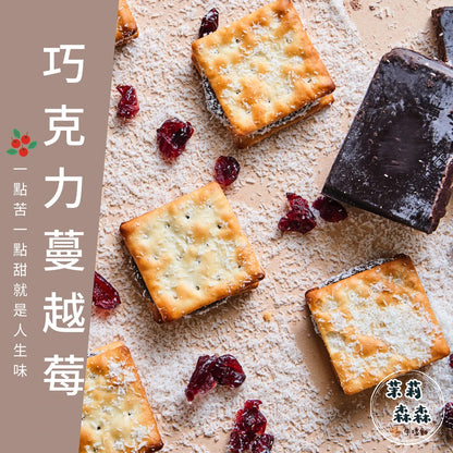 茉莉森森手工甜點x牛嘎餅乾 牛嘎餅伴手禮綜合 MOLISENSEN Handmade Nougat Cookies Mix Flavor(10入)