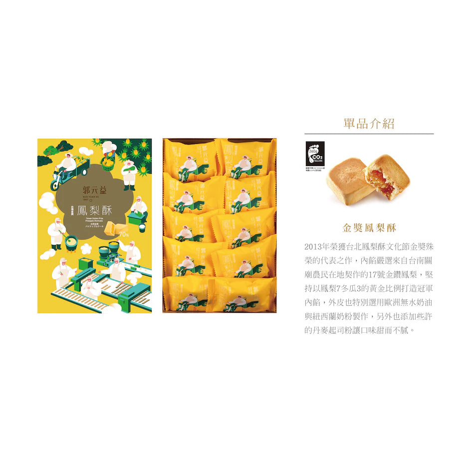 【郭元益】金獎鳳梨酥10入