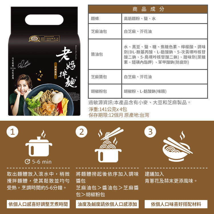 老媽拌麵 SURFMAMA拌麵系列LaoMaNoodle SURFMAMA Dry Noodle