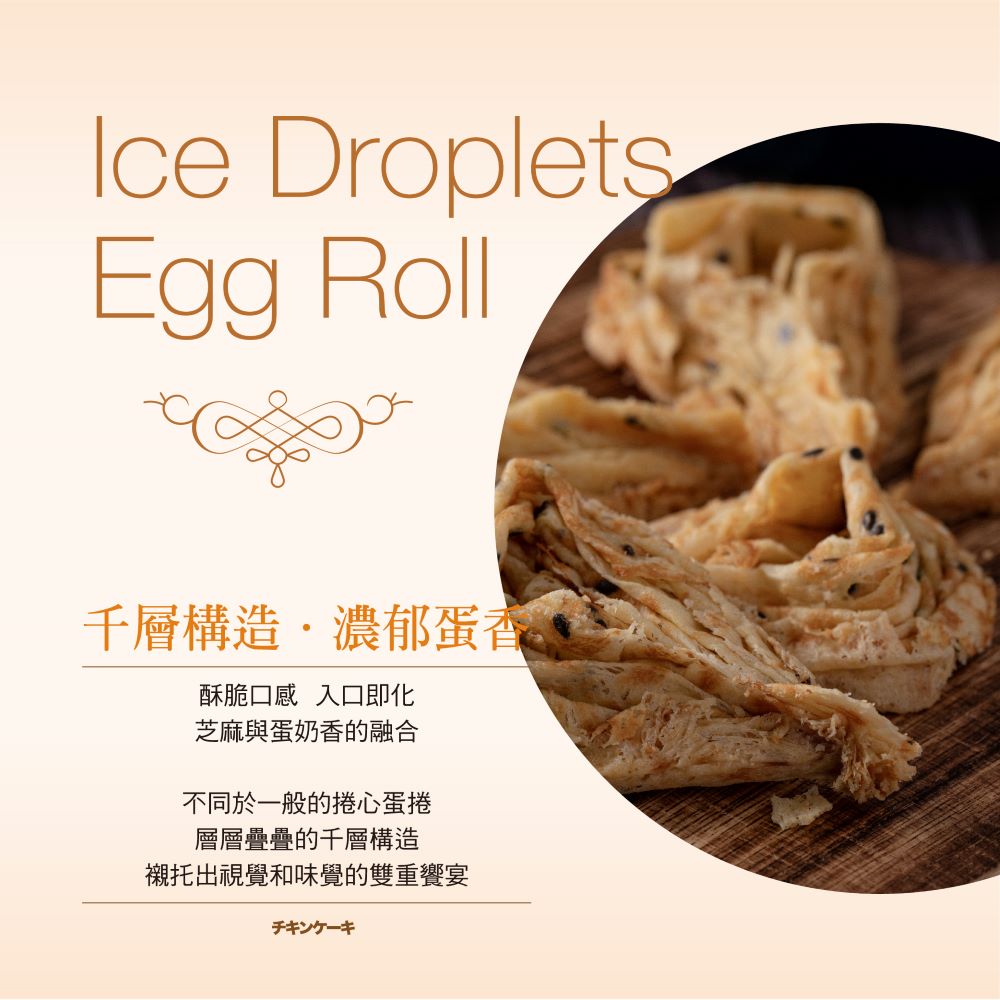 雞百分 冰滴蛋捲 - 芝麻(160g*盒)