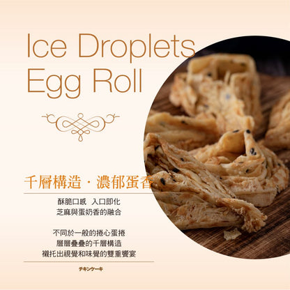 雞百分 冰滴蛋捲 - 芝麻(160g*盒)