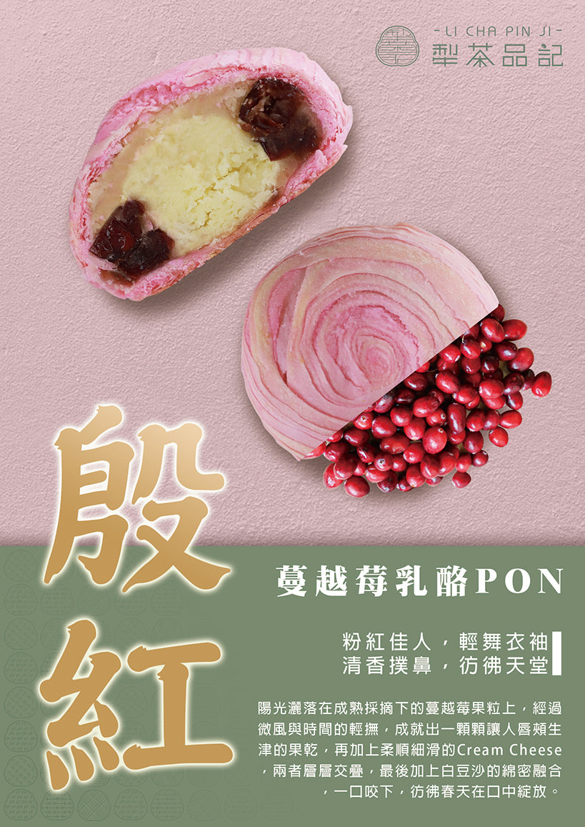 犁茶品記 蔓越莓乳酪PON禮盒 LI CHA PIN JI