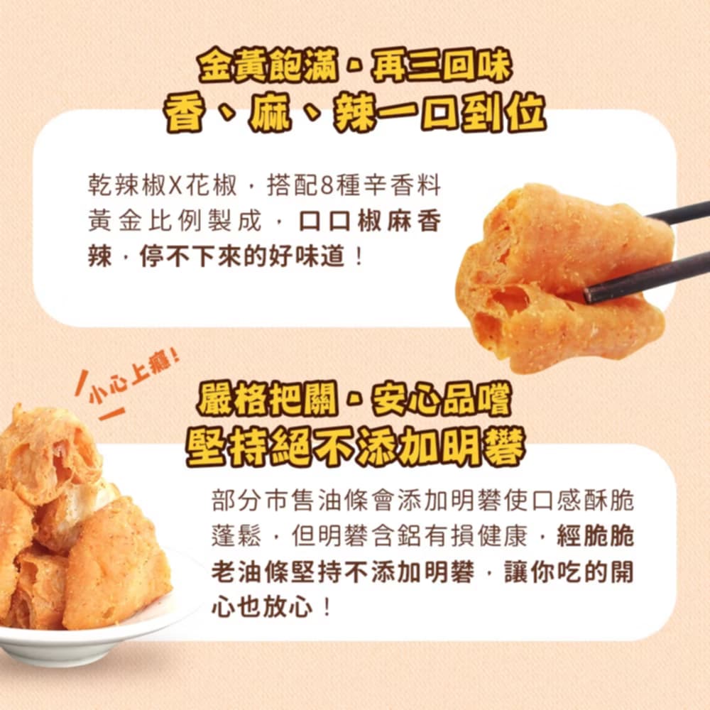 【經脆脆Crispy Ching】老油條-椒香麻辣(50g*包)