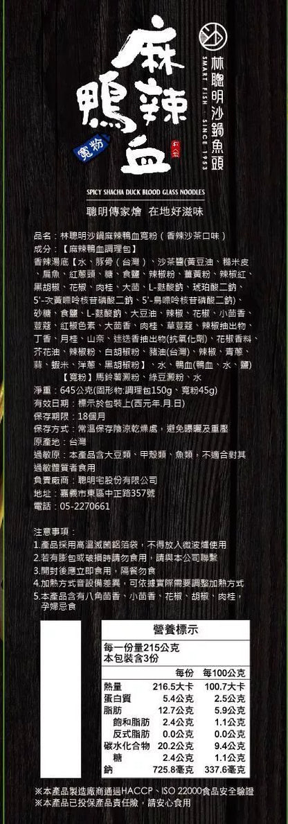 【嘉義林聰明】沙鍋麻辣鴨血寬粉(645g*盒)