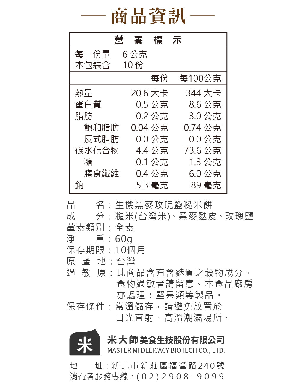 米大師 Master Mi - 生機黑麥玫瑰鹽糙米餅(60g)