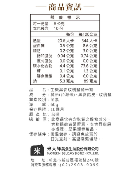 米大師 Master Mi - 生機黑麥玫瑰鹽糙米餅(60g)