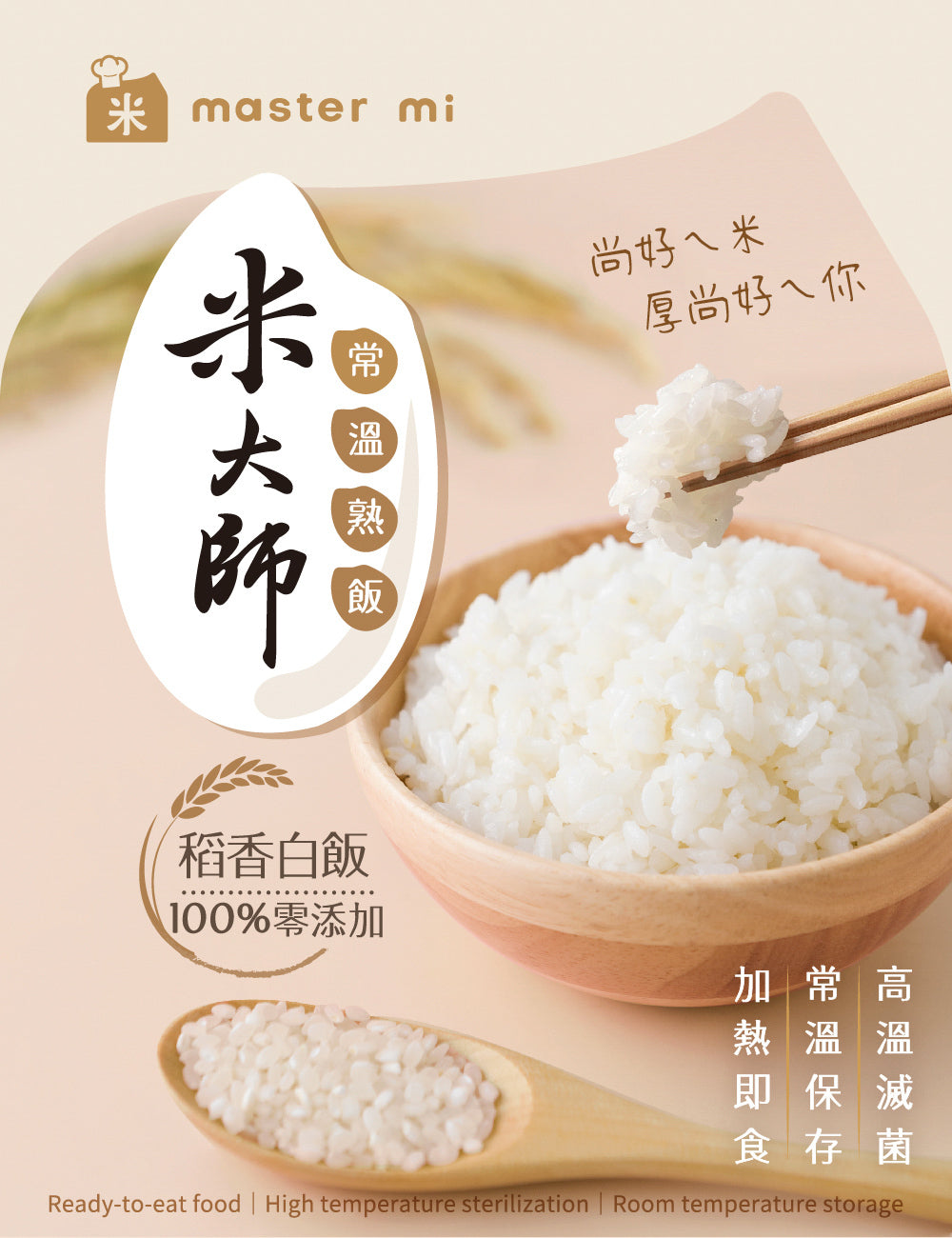 米大師 master mi 常溫熟飯-稻香白飯 家庭號 180g/包x12包